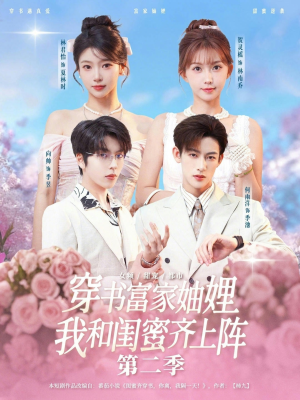 穿书富家妯娌，我和闺蜜齐上阵第二季（96集）在线看完整版