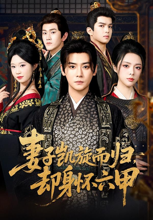 妻子凯旋而归，却身怀六甲（80集）红果短剧看全集