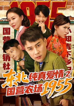 东北纯真爱情之国营农场1955（69集）独家内容免费看