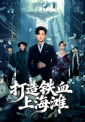 打造铁血上海滩（77集）在线看