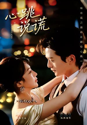 心跳说谎（60集）短剧全集大结局