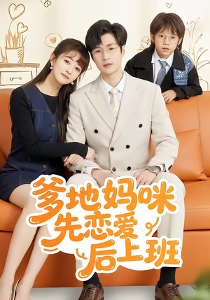 爹地妈咪先恋爱后上班（149集）短剧看全集