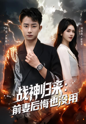 战神归来：前妻后悔也没用（80集）在哪个app能看