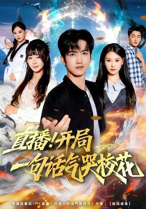 直播开局一句话气哭校花（80集）短剧在线更新