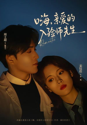 嗨，亲爱的入殓师先生（73集）亿万短剧抢先看