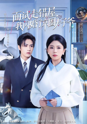 面试走错屋，我闪婚了京圈太子爷（80集）大结局完美收官