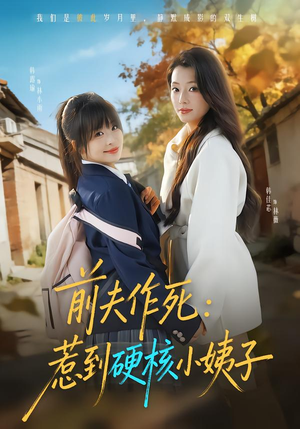 前夫作死惹到硬核小姨子（62集）短视频追剧推荐