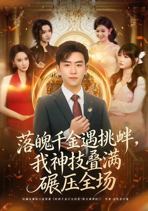 落魄千金遇挑衅，我神技叠满碾压全场（81集）最火短剧推荐