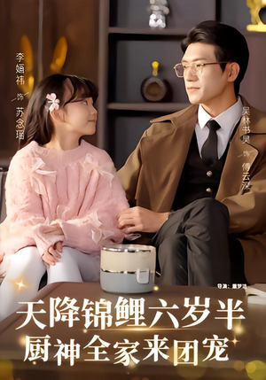 天降锦鲤六岁半，厨神全家来团宠（56集）好看的短剧推荐