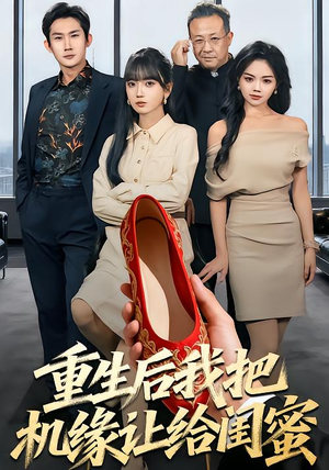 重生后我把机缘让给闺蜜（74集）短剧看全集