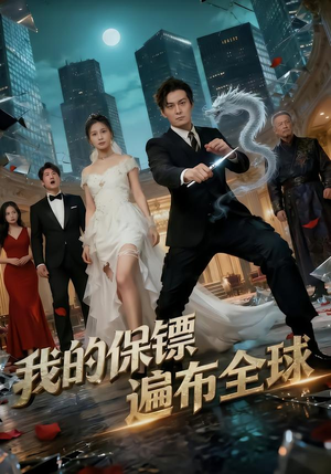 我的保镖遍布全球（78集）古装短剧热播