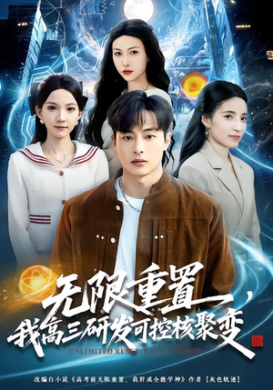 无限重置，我高三研发可控核聚变（86集）精彩的网络短剧