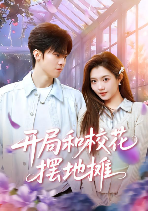 开局和校花摆地摊（80集）女主角是谁