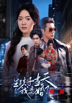 生孩子当天我离婚了第二部（60集）大结局太过瘾了