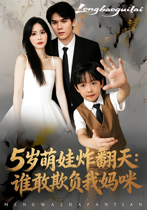 5岁萌娃炸翻天：谁敢欺负我妈咪（63集）集免费看短剧