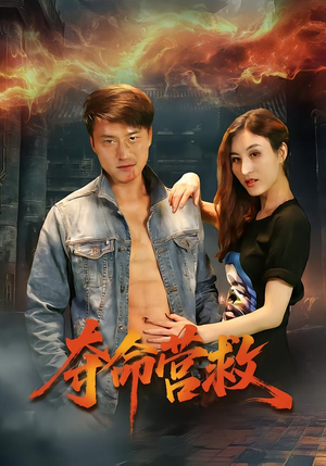 夺命营救（24集）大结局太过瘾了