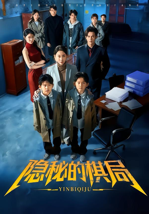 隐秘的棋局(66集) 隐秘的棋局(66集)高清画质免费看