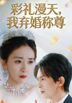 彩礼漫天，我弃婚称尊（32集）热播短剧抢先看