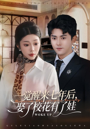 一觉醒来七年后，娶了校花有了娃（70集）集免费看短剧