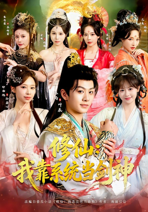 修仙：我靠系统当剑神（82集）最热短剧推荐