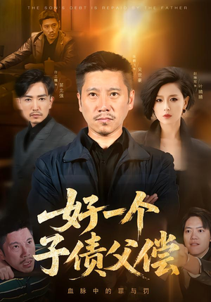 好一个子债父偿（56集）追短剧关注我