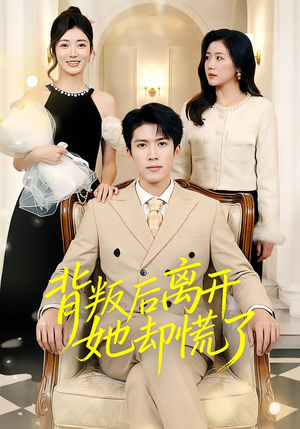 背叛后离开她却慌了（52集）短剧热门推荐