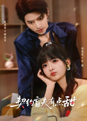 契约盲夫有点甜（63集）第一集