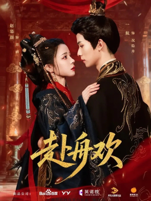 赴舟欢（61集）常回家看看短剧