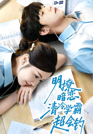 明撩暗恋清冷学霸超会钓（82集）最火短剧热播