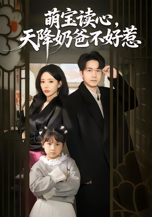 萌宝读心，天降奶爸不好惹（80集）精彩的网络短剧