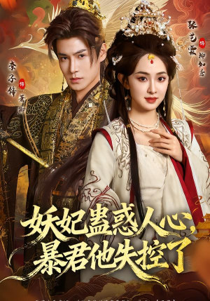 妖妃蛊惑人心，暴君他失控了（90集）这部短剧太好看