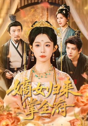 嫡女归来掌全府（100集）精彩短剧追不停