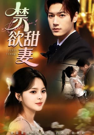 禁欲甜妻（60集）短剧推荐来了