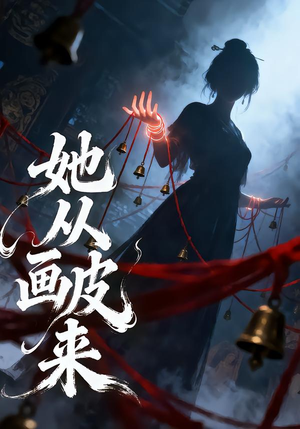 她从画皮来（81集）热门短剧追不停