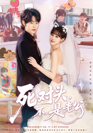 死对头，不，是老公&死对头不是老公（80集）让你一口气看完