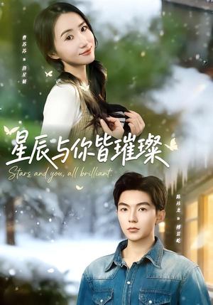 星辰与你皆璀璨（80集）男频短剧推荐