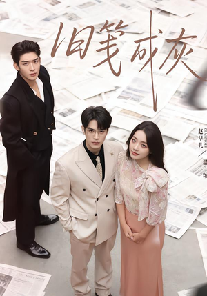 旧笺成灰（51集）火爆短剧来袭