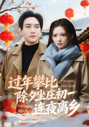 过年攀比除夕坐庄初一连夜离乡（80集）更新时间一览表