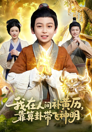 我在人间补黄历，靠算卦带飞神明（112集）第二季