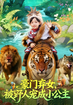 豪门弃女，被野人宠成小公主（74集）最新热剧免费看