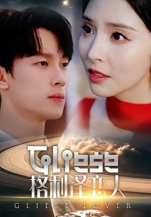 格利泽恋人（63集）越看越好看短剧