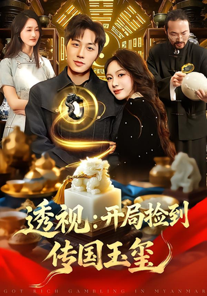 透视：开局捡到传国玉玺（136集）热门短剧大全