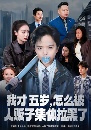 我才五岁，怎么被人贩子集体拉黑了（64集）短剧更新抢先看