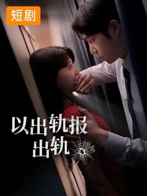 以出轨报出轨（50集）火爆短剧推荐