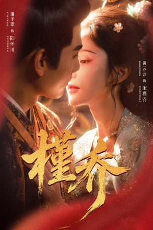 槿乔（48集）红果短剧看全集