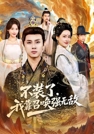 不装了,我靠召唤强无敌(80集) 不装了,我靠召唤强无敌(80集)短剧上头又好看