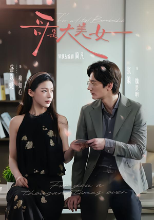 哥是大美女(66集) 哥是大美女(66集)热门短剧大全