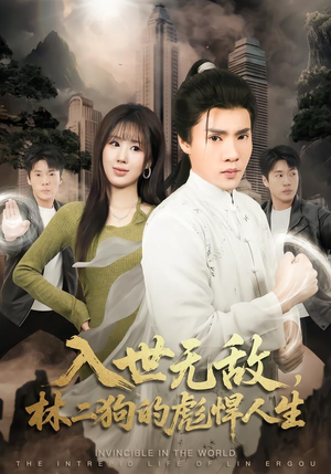 入世无敌，林二狗的彪悍人生（70集）每天短剧分享