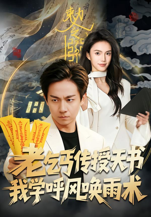 老乞丐传授天书，我学呼风唤雨术（80集）一起看短剧