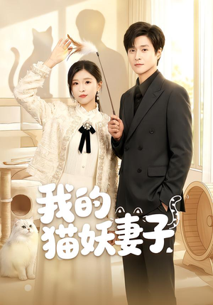 我的猫妖妻子（30集）爱上了这部剧了